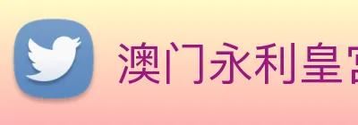 澳门永利皇宫网站 Logo